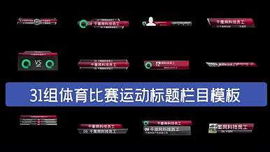 31组体育赛事电竞比赛等包装字幕AE模板视频的预览图